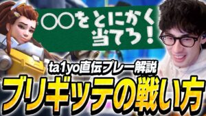 ta1yo直伝プレー解説！ブリギッテは〇〇をとにかく当てて戦え！【Overwatch2】