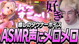 癒やしのダウナーボイスを出す味方にメロメロになるta1yo【Overwatch2】