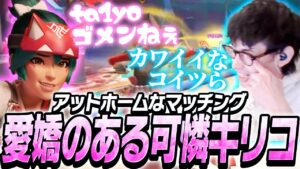 愛嬌のある可憐なキリコがいるアットホームなチームとマッチングするta1yo【Overwatch2】