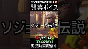 【開幕ボイス】オーバーウォッチ２ソジョーン&オリーサ