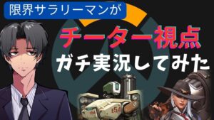 【オーバーウォッチ２】チートだめ！絶対！ストレス限界突破したのでマッチしたチーター実況してみた