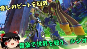 【オーバーウォッチ２】音楽で味方を救い、世界を救えルシオ！【ゆっくり実況】