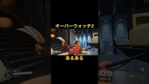 オーバーウォッチあるあるwww#オーバーウォッチ2 #ow2