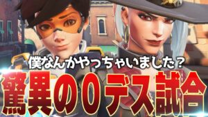 0デスフィニッシュ！火力も出して構成も合わせるDPSの鑑【オーバーウォッチ2】
