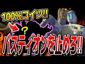 火力最強のバスティオンを止めるには100%コイツ！【オーバーウォッチ2】