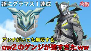 グラマス1達成！アンチピックがいても開始早々敵をヘッドショットで倒しまくるow2のゲンジが強すぎたｗ【オーバーウォッチ2】