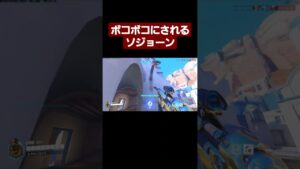 オーバーウォッチ2 ボコボコにされるソジョーン