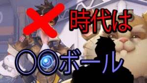 トレボールはもう古い。新時代は○○ボールです【レッキングボール】【オーバーウォッチ2】