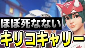 これがほぼ死なずにキャリーする『キリコ』の立ち回り方【オーバーウォッチ2】