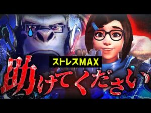 タンク最悪の敵｢メイ｣がいると勝率爆下がり！？最高ランクでもどう立ち回るか悩む件【オーバーウォッチ2】