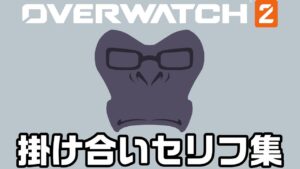 ウィンストンのキャラ掛け合いセリフ集【オーバーウォッチ2】