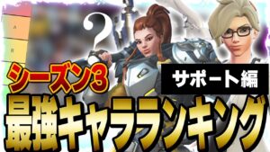【最新版】元プロによるソロランク最強キャラランキング 【オーバーウォッチ2】【サポート編】