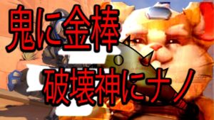 鬼に金棒、破壊神にナノ【レッキングボール】【オーバーウォッチ2】