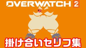 トールビョーンのキャラ掛け合いセリフ集【オーバーウォッチ2】