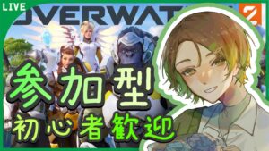 【オーバーウォッチ2】ワンパンマンコラボだ！！【参加型🌿】