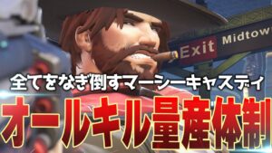 これこそがキャスディの最強戦術！マーシーポケットでチームをガチキャリーします【オーバーウォッチ2】