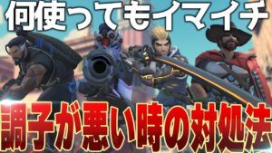 【リアルト】調子が悪い時はピック変更が吉！数多のキャラチェンの末にたどり着いた最後の砦は、アイツだった【オーバーウォッチ2】