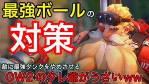 レッキングボール対策！敵に現環境最強タンクをやめさせるタレットの位置がウザすぎた件ｗｗトールビョーン【オーバーウォッチ2】