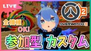 【#オーバーウォッチ2】参加型カスタム！(5vs5・6vs6) 全機種OK！今日で実は活動２年目達成！！【初見さん参加大歓迎！】【あぬびすとーん / Vtuber】
