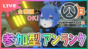 【#オーバーウォッチ2】参加型アンランク！全機種OK！バトルパス進めたい！！！おわらないぃぃ【初見さん参加大歓迎！】【あぬびすとーん / Vtuber】