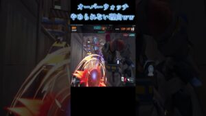 みんながオーバーウォッチから逃げれなくなる理由ｗｗｗｗｗｗ【オーバーウォッチ2】#Shorts