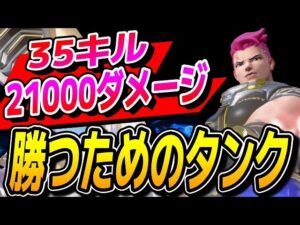 【35キル&2.1万ダメージ】18分で21000ダメージを叩き出す勝つためのタンクの使い方 【オーバーウォッチ2】