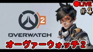 #4【オーバーウォッチ２】皆でやるオーバーウォッチ２　LIVE配信