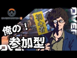 【オーバーウォッチ２/参加型】目標5勝！！やるしかないでしょ！！