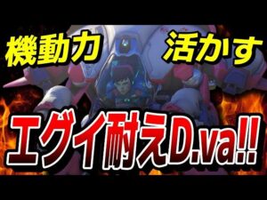 D vaの圧倒的な機動力でえぐい耐え方をするマルスD va 【オーバーウォッチ2】