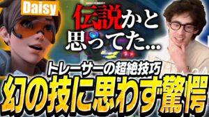 トレーサーの幻の技を使うDaisyさんに驚愕するta1yo【Overwatch2】