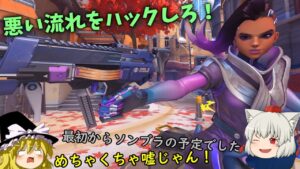 【オーバーウォッチ２】推して参れ！ゆっくりHEROES　１２推し目【ゆっくり実況】