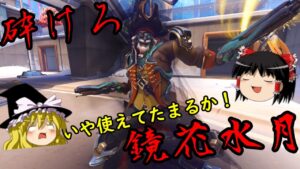 【オーバーウォッチ２】推して参れ！ゆっくりHEROES　１０推し目【ゆっくり実況】