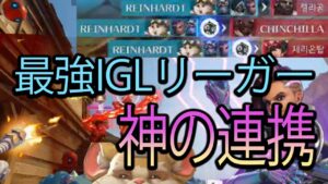 【超接戦】最強IGLリーガーと共闘して蹂躙【レッキングボール】【オーバーウォッチ2】