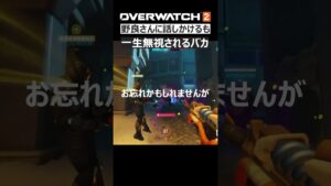 【OW2】野良に話しかけるも無視され続けるバカ｜ オーバーウォッチ2 #shorts