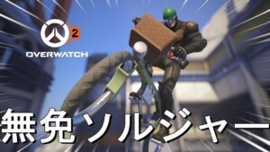 【OW2】ワンパンマンコラボ！無免ライダー「ソルジャー」がハマりすぎてる！無料スキンだから貰っておこう！