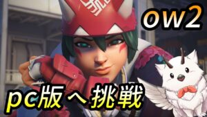 【OW2 pc版】　サポート　ソロダイヤ　オーバーウォッチ２　【Twitch同時配信】