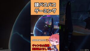 【OW2】頭バコバコゲーミング #shorts #オーバーウォッチ2 #overwatch2