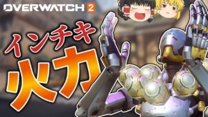 【OW2】強化されたゼニヤッタの最強火力で気持ちよくなろう！【ゆっくり実況/オーバーウォッチ2】