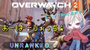 【OW2】参加OK★オーバーウォッチ２アンランク！（初心者）