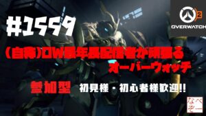 【Overwatch2】【参加型】 #1559 おかげさまで登録者様800名！　(自称)OW２最年長配信者が頑張るオーバーウォッチ　　初見様・初心者様歓迎！　 ライブ