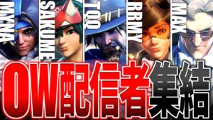 【SixBlow】OWから逃げなかった配信者達が公式大会で集結！！【オーバーウォッチ2】