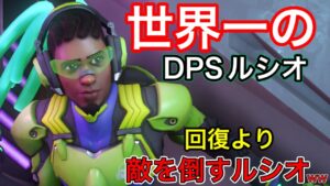世界一位のdpsルシオとマッチ！回復より敵倒すこと優先するルシオが味方に来たら意外にやりやすかったｗ【オーバーウォッチ2】