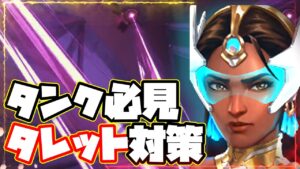 【オーバーウォッチ２】タンクの為のラブリーシンメトラが解説するタレット対策基礎【overwatch2】