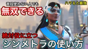 強いシンメトラの使い方！普段使わないow2初心者に教えたい誰でも無双できるうざい使い方ｗｗその対策も【オーバーウォッチ2】