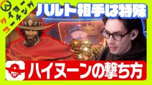 ハルト相手へのハイヌーンの撃ち方をコーチングするta1yo【CRカップ／Overwatch2】
