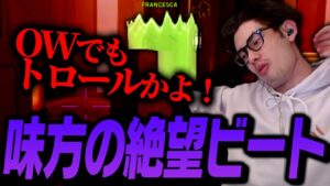 味方のトロールビートに絶望するta1yo【Overwatch2】