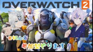 初見さん常連さん歓迎!参加型オーバーウォッチいくぞおおおおお主弱いです