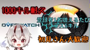 記念耐久配信もこれでラスト　オーバーウォッチ２　参加型