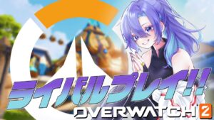 [オーバーウォッチ2/OW2]お詫びのライバルプレイ