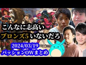 布団ちゃん、友人たちとのパッションOWまとめ　2024/03/19